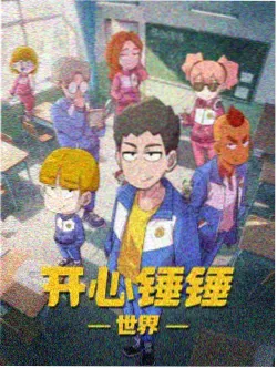 新新影视动漫番剧同班同学会封面